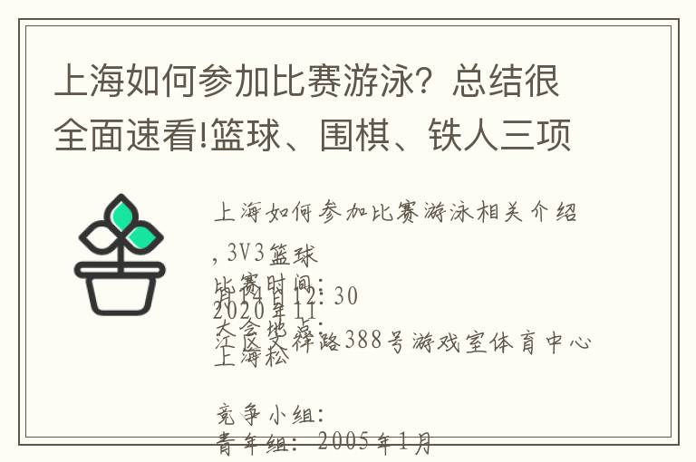 上海如何參加比賽游泳？總結很全面速看!籃球、圍棋、鐵人三項……松江區(qū)青少年社區(qū)運動會等你來報名