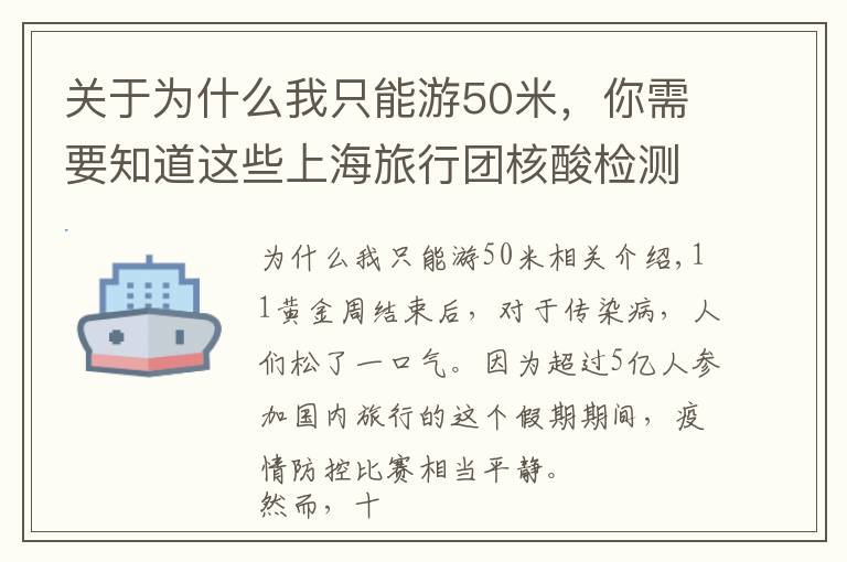 關(guān)于為什么我只能游50米，你需要知道這些上海旅行團(tuán)核酸檢測(cè)后，為何32小時(shí)才落實(shí)管制措施？