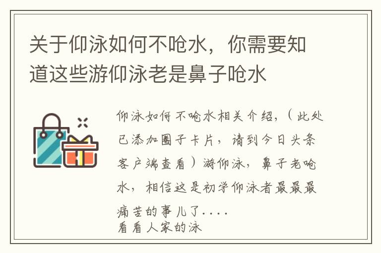 關(guān)于仰泳如何不嗆水，你需要知道這些游仰泳老是鼻子嗆水