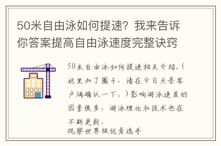 50米自由泳如何提速？我來告訴你答案提高自由泳速度完整訣竅，“從頭到腳”解析