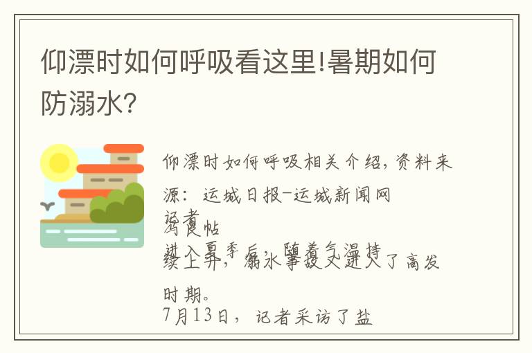 仰漂時(shí)如何呼吸看這里!暑期如何防溺水？