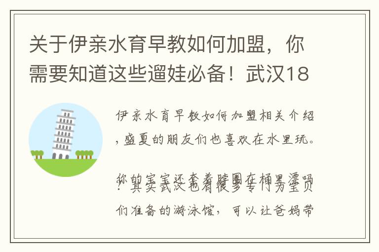 關(guān)于伊親水育早教如何加盟，你需要知道這些遛娃必備！武漢18家嬰童專屬游泳館，快帶寶寶下水吧！