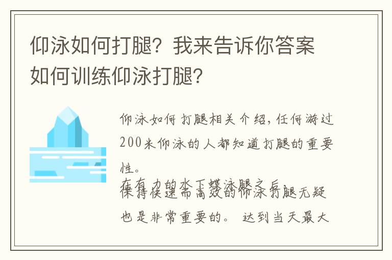 仰泳如何打腿？我來(lái)告訴你答案如何訓(xùn)練仰泳打腿？