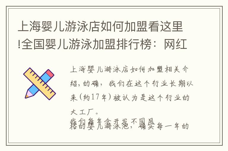 上海嬰兒游泳店如何加盟看這里!全國(guó)嬰兒游泳加盟排行榜：網(wǎng)紅嬰兒游泳館開(kāi)店經(jīng)驗(yàn)