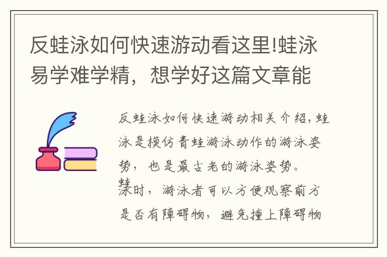 反蛙泳如何快速游動(dòng)看這里!蛙泳易學(xué)難學(xué)精，想學(xué)好這篇文章能幫助你！