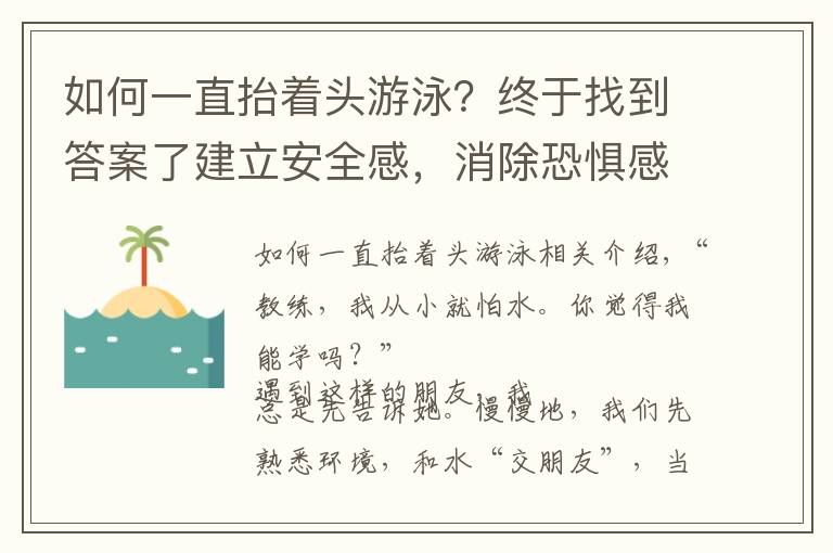 如何一直抬著頭游泳？終于找到答案了建立安全感，消除恐懼感——游泳初學(xué)水感練習(xí)