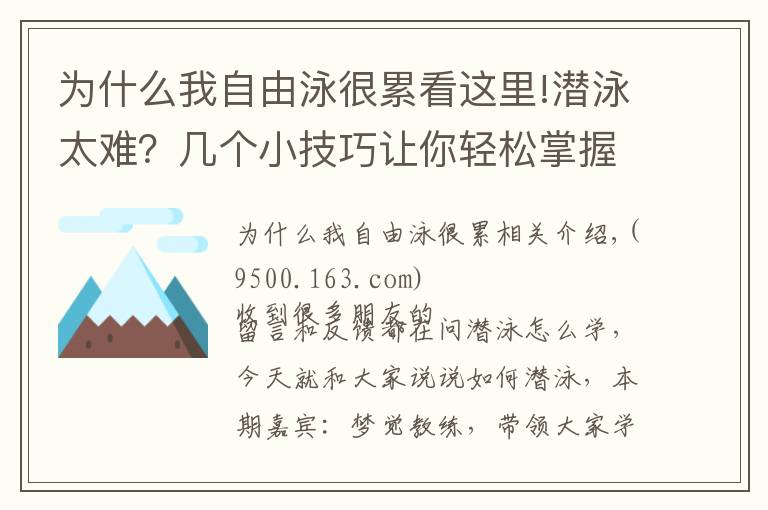 為什么我自由泳很累看這里!潛泳太難？幾個小技巧讓你輕松掌握