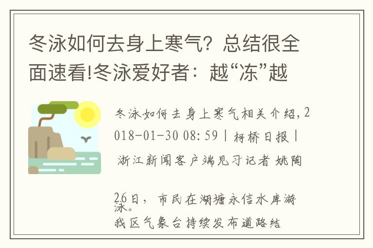 冬泳如何去身上寒氣？總結很全面速看!冬泳愛好者：越“凍”越快樂