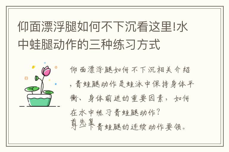 仰面漂浮腿如何不下沉看這里!水中蛙腿動作的三種練習方式