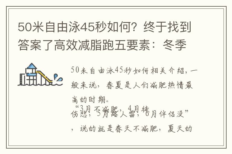 50米自由泳45秒如何？終于找到答案了高效減脂跑五要素：冬季這樣跑，輕松、無傷還掉肉