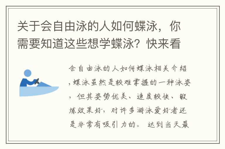 關(guān)于會(huì)自由泳的人如何蝶泳，你需要知道這些想學(xué)蝶泳？快來看這招臀部出水的秘訣吧