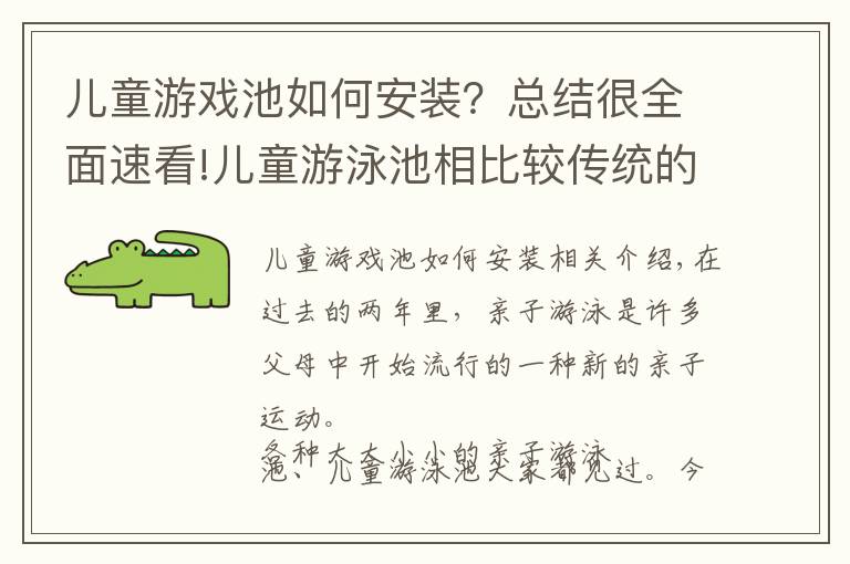 兒童游戲池如何安裝？總結(jié)很全面速看!兒童游泳池相比較傳統(tǒng)的游泳池有哪些優(yōu)勢(shì)？