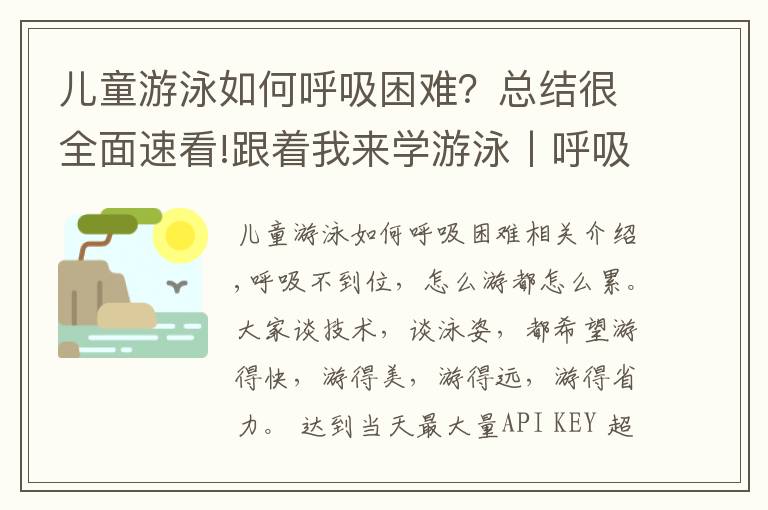 兒童游泳如何呼吸困難？總結(jié)很全面速看!跟著我來(lái)學(xué)游泳丨呼吸換氣篇