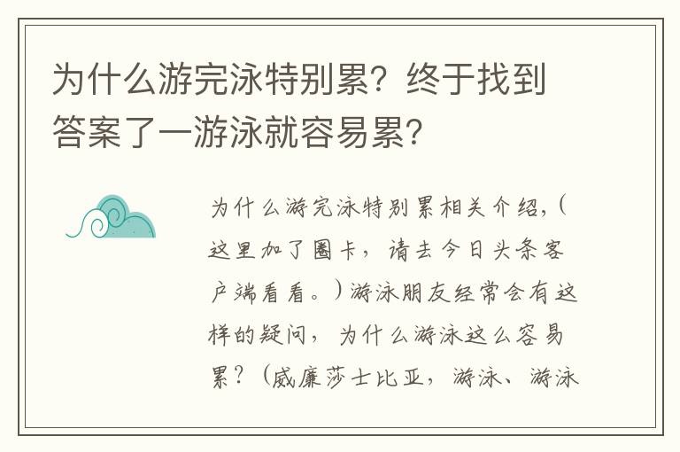 為什么游完泳特別累？終于找到答案了一游泳就容易累？