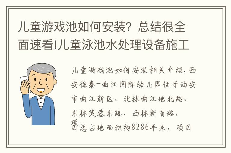 兒童游戲池如何安裝？總結(jié)很全面速看!兒童泳池水處理設(shè)備施工安裝方案詳解，輕松打造特色幼兒園泳池