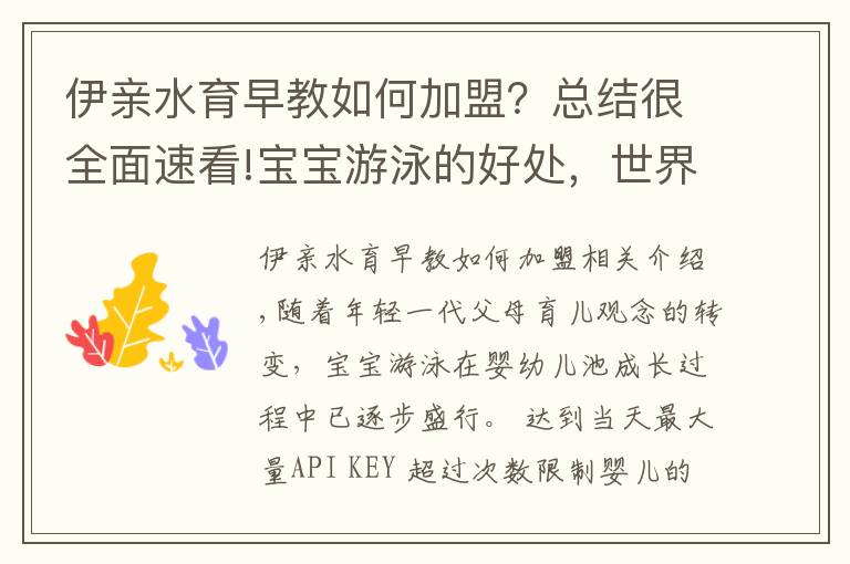 伊親水育早教如何加盟？總結很全面速看!寶寶游泳的好處，世界各國的研究從未停止過！