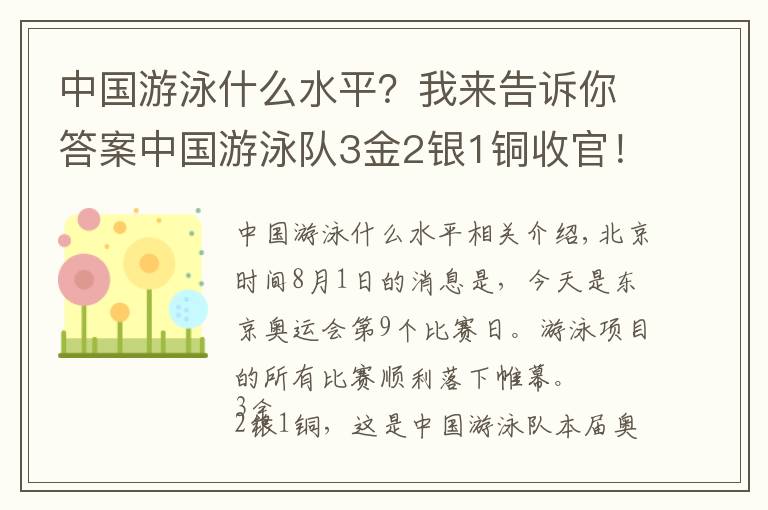 中國游泳什么水平？我來告訴你答案中國游泳隊3金2銀1銅收官！排名位列第4 張雨霏2金2銀