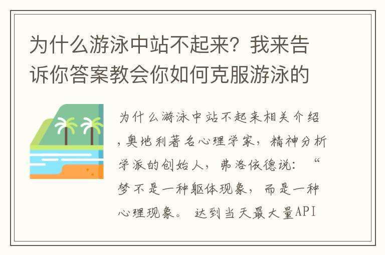 為什么游泳中站不起來？我來告訴你答案教會(huì)你如何克服游泳的恐懼