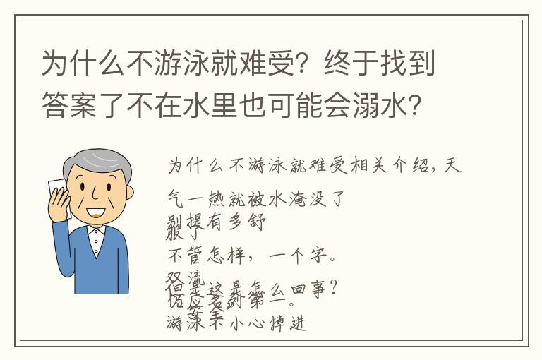 為什么不游泳就難受？終于找到答案了不在水里也可能會(huì)溺水？這個(gè)情況很常見(jiàn)