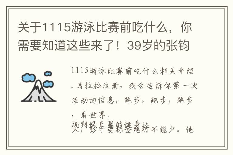 關(guān)于1115游泳比賽前吃什么，你需要知道這些來了！39歲的張鈞甯堅持跑步14年，總結(jié)了5點跑步經(jīng)驗