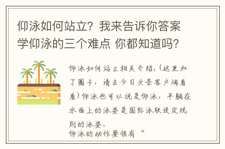 仰泳如何站立？我來告訴你答案學(xué)仰泳的三個(gè)難點(diǎn) 你都知道嗎？