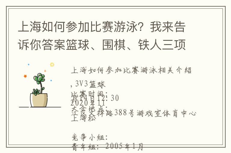 上海如何參加比賽游泳？我來告訴你答案籃球、圍棋、鐵人三項……松江區(qū)青少年社區(qū)運動會等你來報名