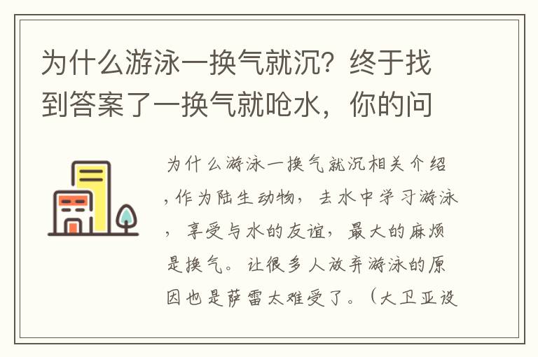 為什么游泳一換氣就沉？終于找到答案了一換氣就嗆水，你的問題在這兒