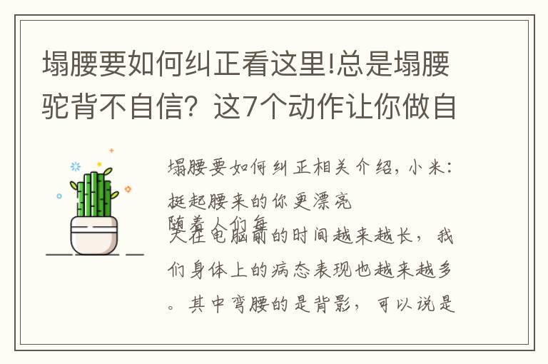 塌腰要如何糾正看這里!總是塌腰駝背不自信？這7個動作讓你做自信女人