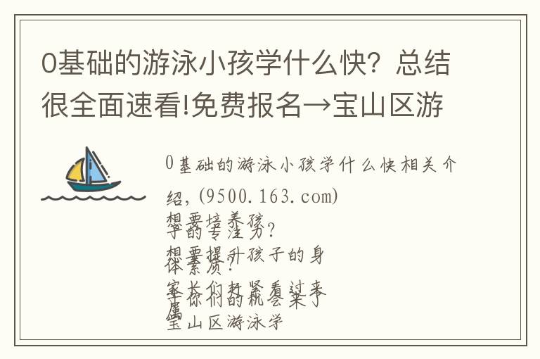 0基礎的游泳小孩學什么快？總結很全面速看!免費報名→寶山區(qū)游泳學校水球隊招生啦