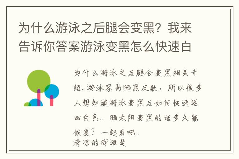 為什么游泳之后腿會變黑？我來告訴你答案游泳變黑怎么快速白回來 曬紅后變黑多久能恢復(fù)