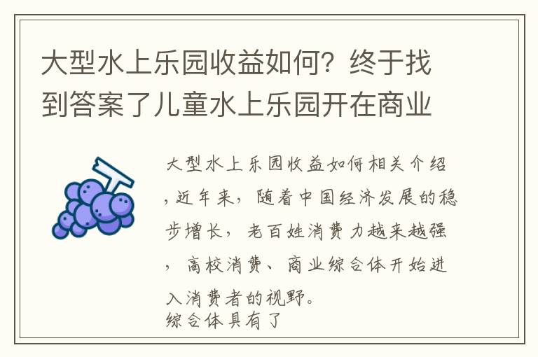 大型水上樂園收益如何？終于找到答案了兒童水上樂園開在商業(yè)綜合體、購物中心的市場利潤分析