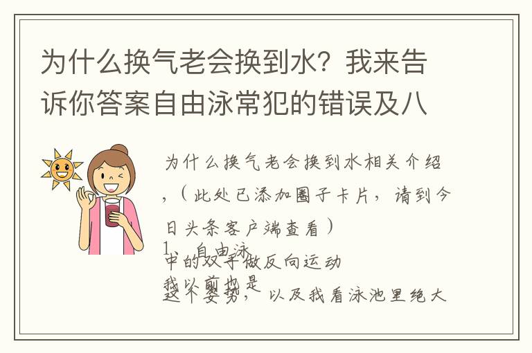 為什么換氣老會(huì)換到水？我來(lái)告訴你答案自由泳常犯的錯(cuò)誤及八條建議