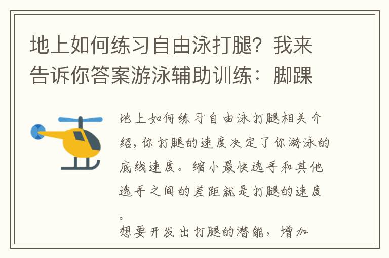 地上如何練習(xí)自由泳打腿？我來告訴你答案游泳輔助訓(xùn)練：腳踝柔韌性