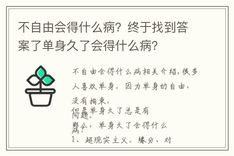 不自由會(huì)得什么病？終于找到答案了單身久了會(huì)得什么病？