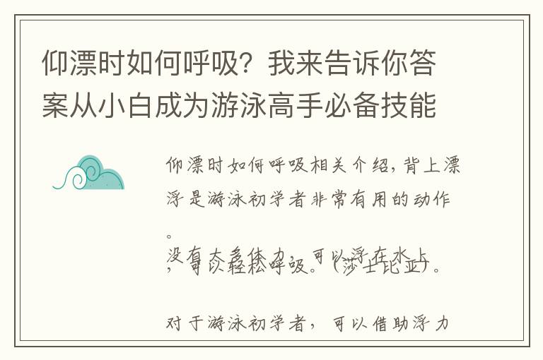 仰漂時(shí)如何呼吸？我來(lái)告訴你答案從小白成為游泳高手必備技能之三，仰漂！