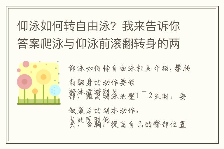 仰泳如何轉(zhuǎn)自由泳？我來(lái)告訴你答案爬泳與仰泳前滾翻轉(zhuǎn)身的兩個(gè)動(dòng)作要領(lǐng)和五個(gè)練習(xí)方法