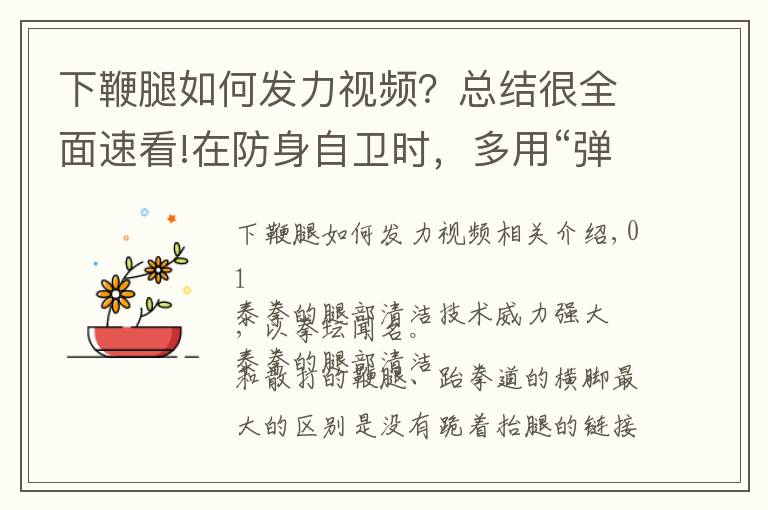 下鞭腿如何發(fā)力視頻？總結(jié)很全面速看!在防身自衛(wèi)時，多用“彈腿”吧，它是你的“看家利箭”