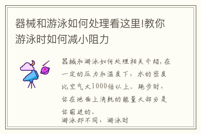 器械和游泳如何處理看這里!教你游泳時如何減小阻力