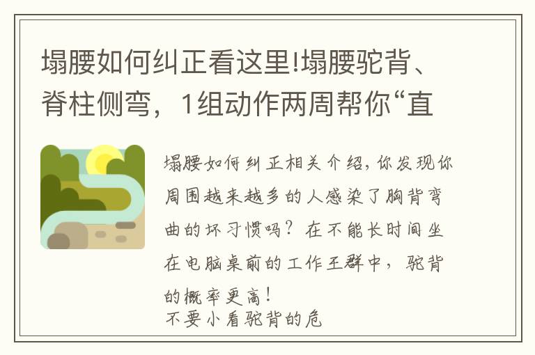 塌腰如何糾正看這里!塌腰駝背、脊柱側(cè)彎，1組動作兩周幫你“直”回來！