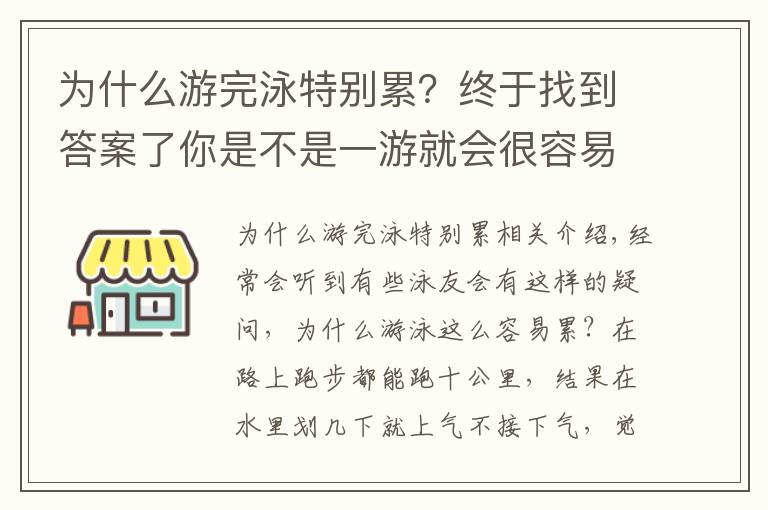 為什么游完泳特別累？終于找到答案了你是不是一游就會很容易累了，看完秒懂