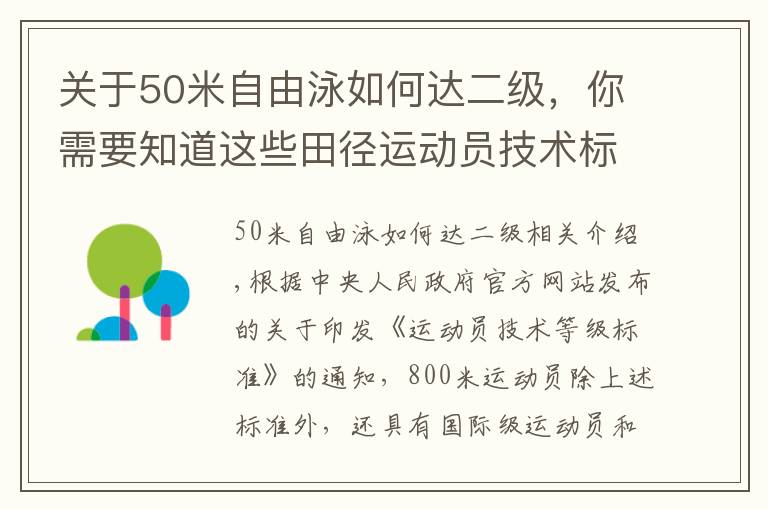 關于50米自由泳如何達二級，你需要知道這些田徑運動員技術標準