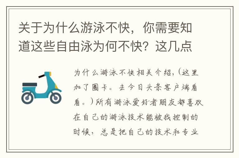 關(guān)于為什么游泳不快，你需要知道這些自由泳為何不快？這幾點(diǎn)你掌握了沒有？