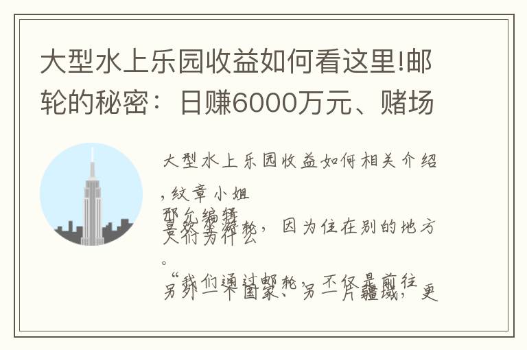 大型水上樂園收益如何看這里!郵輪的秘密：日賺6000萬元、賭場(chǎng)徹夜狂歡、傳染病陰魂不散