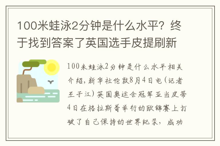 100米蛙泳2分鐘是什么水平？終于找到答案了英國選手皮提刷新男子100米蛙泳世界紀錄