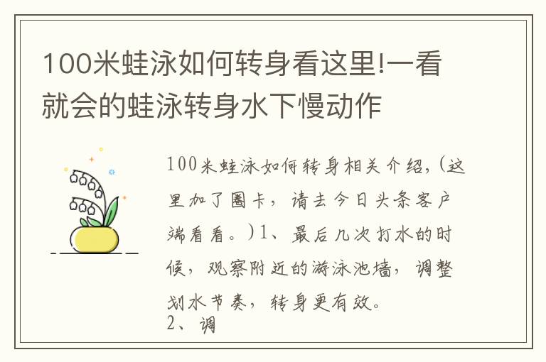 100米蛙泳如何轉(zhuǎn)身看這里!一看就會(huì)的蛙泳轉(zhuǎn)身水下慢動(dòng)作