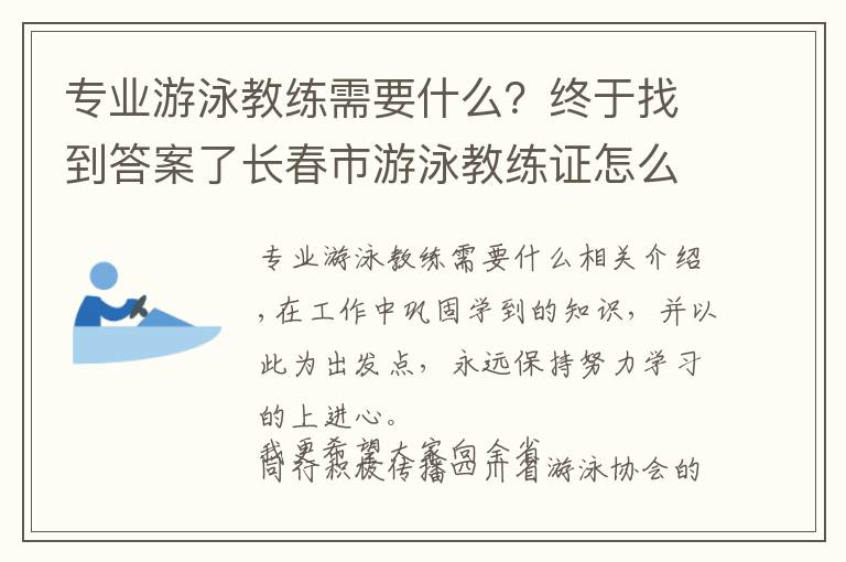 專業(yè)游泳教練需要什么？終于找到答案了長(zhǎng)春市游泳教練證怎么考報(bào)考條件報(bào)名方式科普淺析