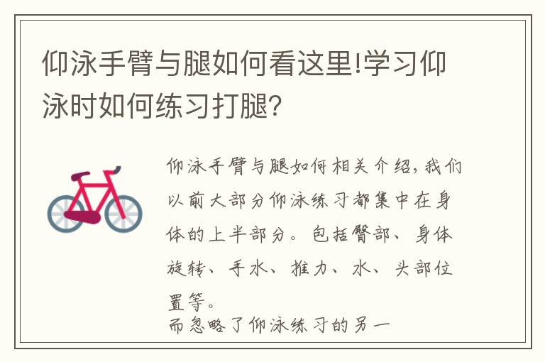 仰泳手臂與腿如何看這里!學習仰泳時如何練習打腿？