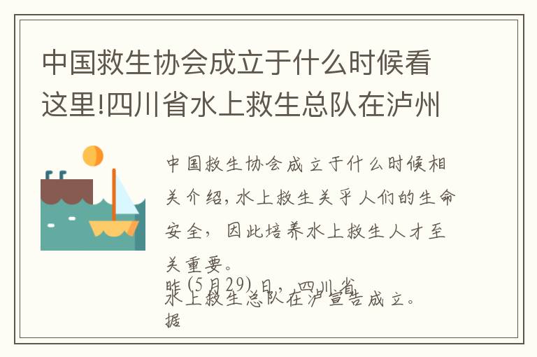 中國救生協(xié)會(huì)成立于什么時(shí)候看這里!四川省水上救生總隊(duì)在瀘州成立 35人獲救生員資格證