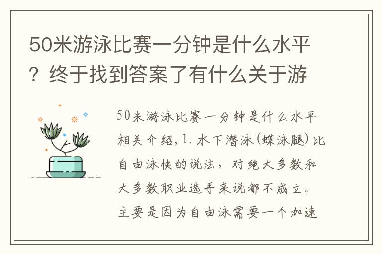 50米游泳比賽一分鐘是什么水平？終于找到答案了有什么關(guān)于游泳的冷知識，請大家來分享下？