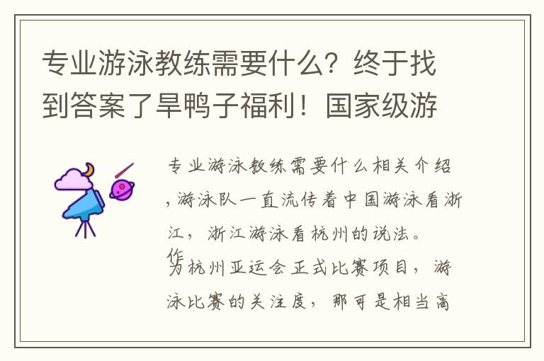 專業(yè)游泳教練需要什么？終于找到答案了旱鴨子福利！國家級(jí)游泳教練教你上游泳課，“快抱”報(bào)名，限量10位